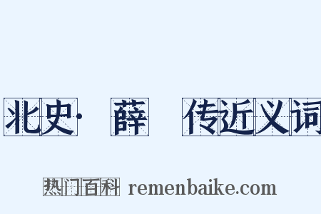 北史·薛憕传近义词是什么意思的图片